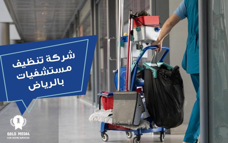 شركة تنظيف مستشفيات بالرياض